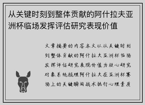 从关键时刻到整体贡献的阿什拉夫亚洲杯临场发挥评估研究表现价值