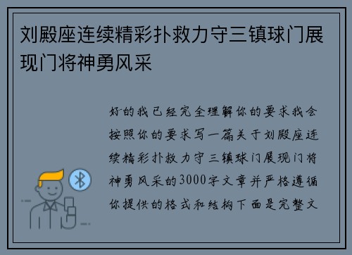 刘殿座连续精彩扑救力守三镇球门展现门将神勇风采