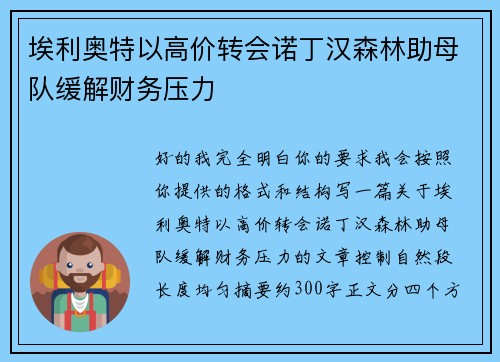 埃利奥特以高价转会诺丁汉森林助母队缓解财务压力