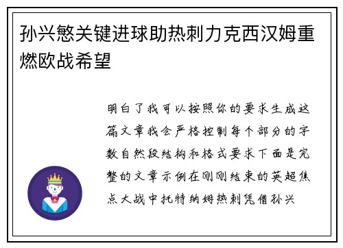 孙兴慜关键进球助热刺力克西汉姆重燃欧战希望