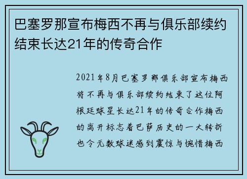 巴塞罗那宣布梅西不再与俱乐部续约结束长达21年的传奇合作