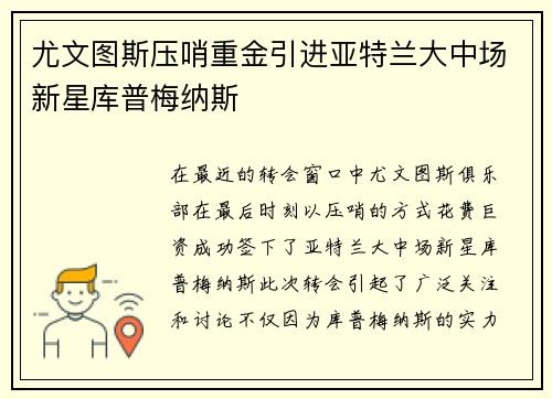 尤文图斯压哨重金引进亚特兰大中场新星库普梅纳斯