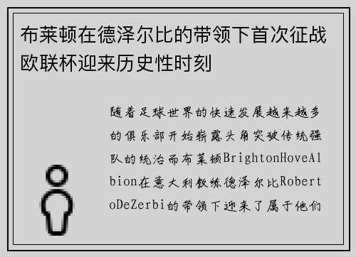 布莱顿在德泽尔比的带领下首次征战欧联杯迎来历史性时刻