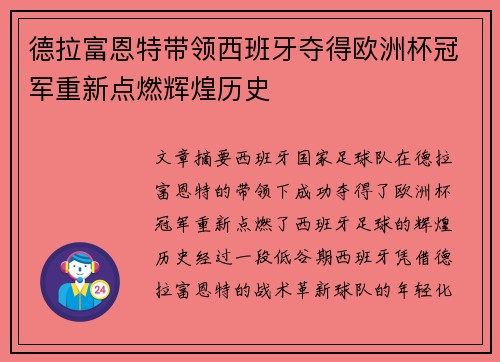 德拉富恩特带领西班牙夺得欧洲杯冠军重新点燃辉煌历史