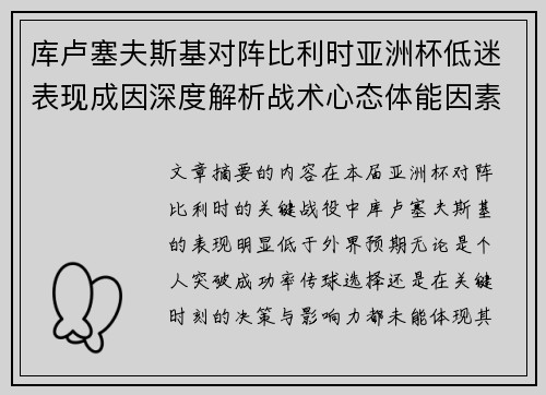 库卢塞夫斯基对阵比利时亚洲杯低迷表现成因深度解析战术心态体能因素