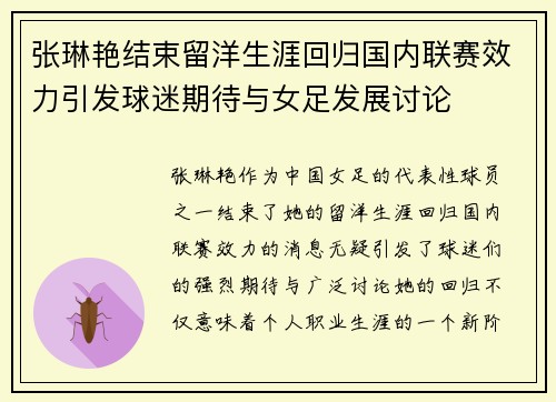 张琳艳结束留洋生涯回归国内联赛效力引发球迷期待与女足发展讨论