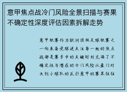 意甲焦点战冷门风险全景扫描与赛果不确定性深度评估因素拆解走势