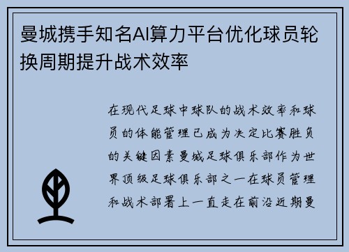 曼城携手知名AI算力平台优化球员轮换周期提升战术效率