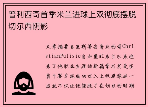 普利西奇首季米兰进球上双彻底摆脱切尔西阴影
