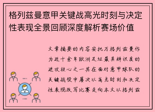格列兹曼意甲关键战高光时刻与决定性表现全景回顾深度解析赛场价值