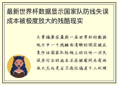 最新世界杯数据显示国家队防线失误成本被极度放大的残酷现实
