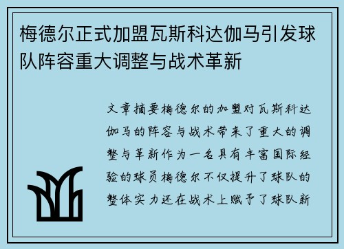 梅德尔正式加盟瓦斯科达伽马引发球队阵容重大调整与战术革新