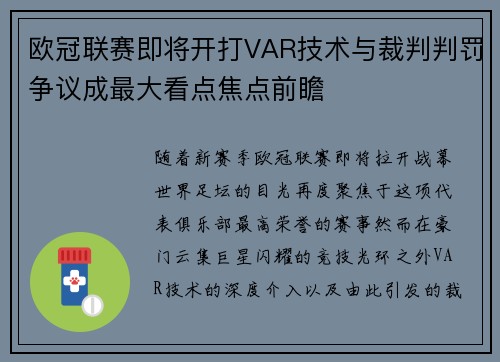 欧冠联赛即将开打VAR技术与裁判判罚争议成最大看点焦点前瞻