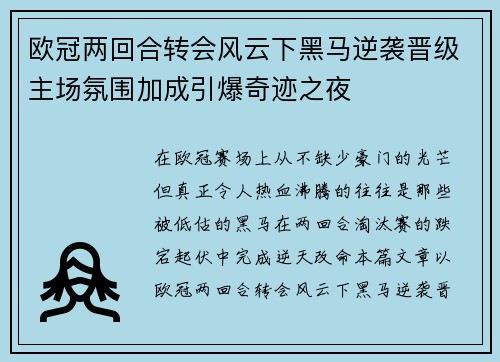 欧冠两回合转会风云下黑马逆袭晋级主场氛围加成引爆奇迹之夜