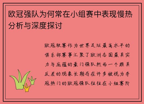 欧冠强队为何常在小组赛中表现慢热分析与深度探讨