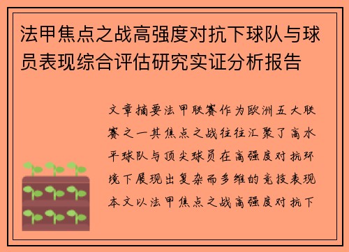 法甲焦点之战高强度对抗下球队与球员表现综合评估研究实证分析报告