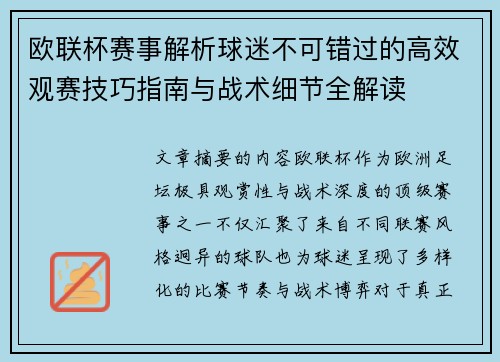 欧联杯赛事解析球迷不可错过的高效观赛技巧指南与战术细节全解读