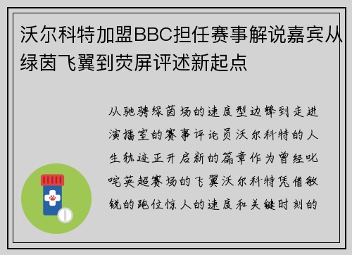沃尔科特加盟BBC担任赛事解说嘉宾从绿茵飞翼到荧屏评述新起点