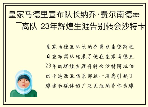 皇家马德里宣布队长纳乔·费尔南德斯离队 23年辉煌生涯告别转会沙特卡迪西亚