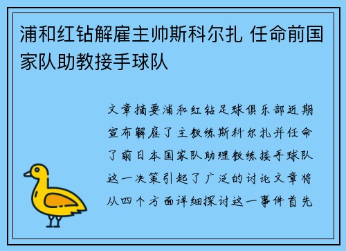 浦和红钻解雇主帅斯科尔扎 任命前国家队助教接手球队