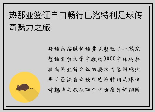 热那亚签证自由畅行巴洛特利足球传奇魅力之旅