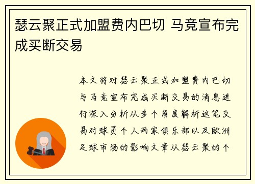 瑟云聚正式加盟费内巴切 马竞宣布完成买断交易