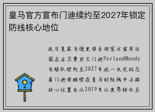 皇马官方宣布门迪续约至2027年锁定防线核心地位