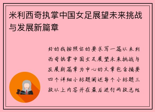 米利西奇执掌中国女足展望未来挑战与发展新篇章