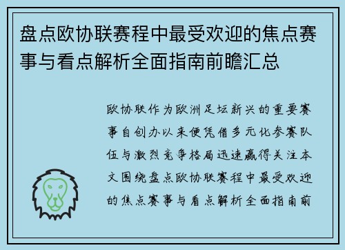 盘点欧协联赛程中最受欢迎的焦点赛事与看点解析全面指南前瞻汇总