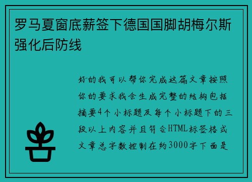 罗马夏窗底薪签下德国国脚胡梅尔斯强化后防线
