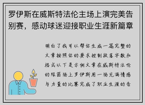 罗伊斯在威斯特法伦主场上演完美告别赛，感动球迷迎接职业生涯新篇章