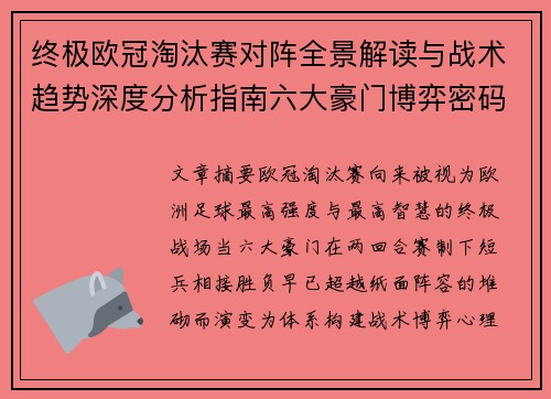 终极欧冠淘汰赛对阵全景解读与战术趋势深度分析指南六大豪门博弈密码