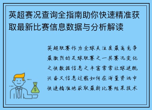英超赛况查询全指南助你快速精准获取最新比赛信息数据与分析解读