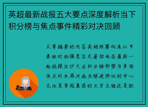 英超最新战报五大要点深度解析当下积分榜与焦点事件精彩对决回顾