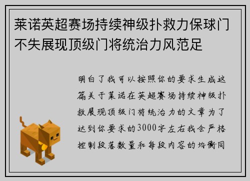莱诺英超赛场持续神级扑救力保球门不失展现顶级门将统治力风范足