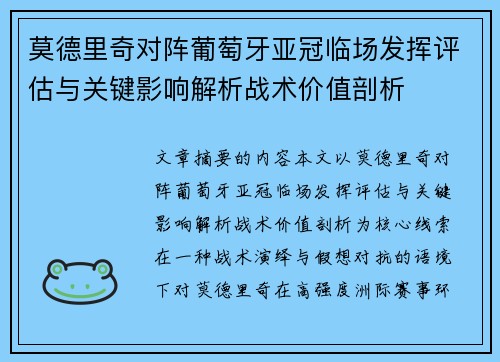 莫德里奇对阵葡萄牙亚冠临场发挥评估与关键影响解析战术价值剖析