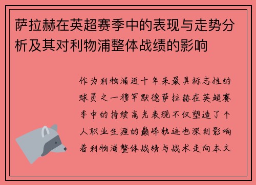 萨拉赫在英超赛季中的表现与走势分析及其对利物浦整体战绩的影响