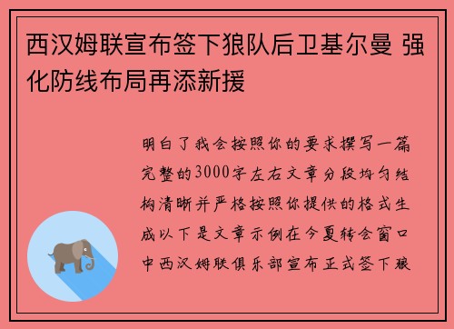 西汉姆联宣布签下狼队后卫基尔曼 强化防线布局再添新援