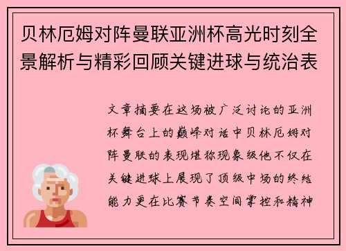 贝林厄姆对阵曼联亚洲杯高光时刻全景解析与精彩回顾关键进球与统治表现