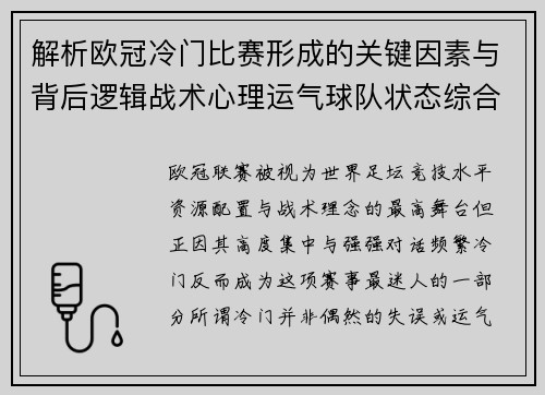 解析欧冠冷门比赛形成的关键因素与背后逻辑战术心理运气球队状态综合影响
