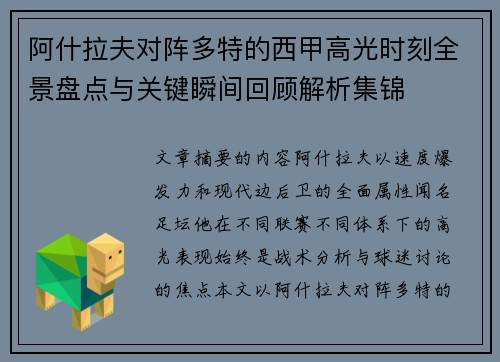 阿什拉夫对阵多特的西甲高光时刻全景盘点与关键瞬间回顾解析集锦