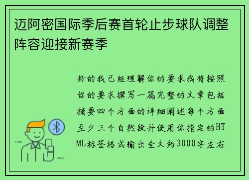 迈阿密国际季后赛首轮止步球队调整阵容迎接新赛季