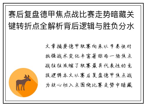 赛后复盘德甲焦点战比赛走势暗藏关键转折点全解析背后逻辑与胜负分水岭
