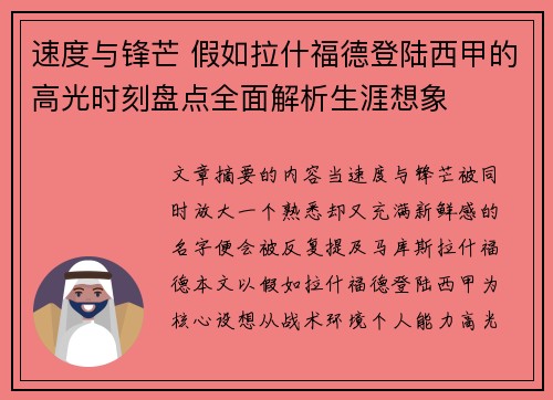 速度与锋芒 假如拉什福德登陆西甲的高光时刻盘点全面解析生涯想象