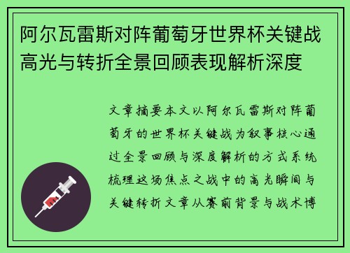 阿尔瓦雷斯对阵葡萄牙世界杯关键战高光与转折全景回顾表现解析深度