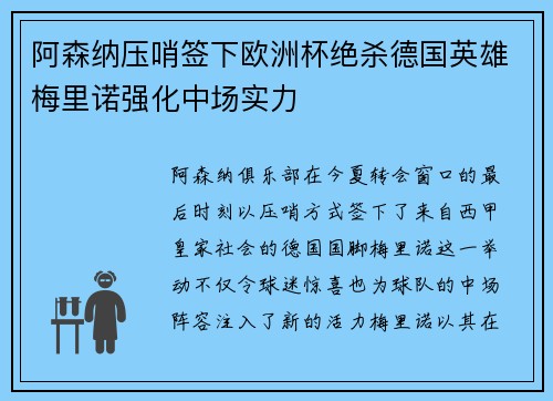 阿森纳压哨签下欧洲杯绝杀德国英雄梅里诺强化中场实力