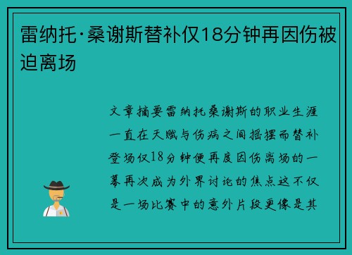 雷纳托·桑谢斯替补仅18分钟再因伤被迫离场