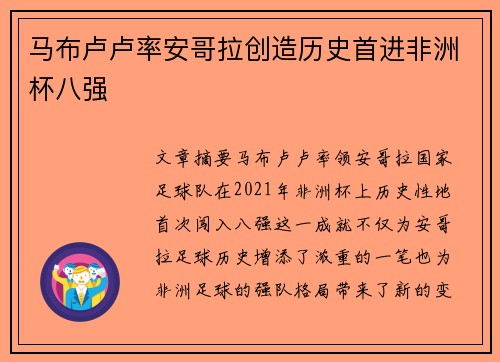 马布卢卢率安哥拉创造历史首进非洲杯八强