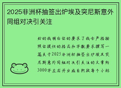 2025非洲杯抽签出炉埃及突尼斯意外同组对决引关注
