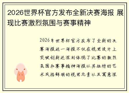 2026世界杯官方发布全新决赛海报 展现比赛激烈氛围与赛事精神